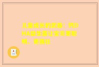 儿童成长的武器：钙DHA益生菌让宝贝更聪明、更强壮