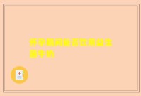 怀孕期间能否饮用益生菌牛奶