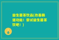 益生菌茶饮品(改善肠道功能！尝试益生菌茶饮吧！)