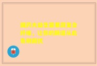 国药大益生菌果蔬复合纤维，让你的肠道从此告别困扰