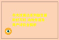 华大优美达系列益生菌粉好不好 功效作用及用户评价全解析