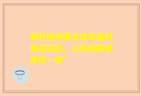 揭开柏利医生益生菌的真实功效，让你的肠道焕然一新”