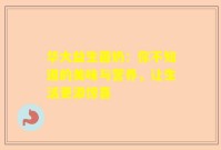 华大益生菌奶：你不知道的美味与营养，让生活更添惊喜