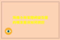 狗细小恢复期间益生菌的喂食量该如何把控