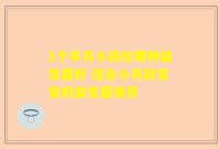 1个半月小孩吃哪种益生菌好 适合小月龄宝宝的益生菌推荐