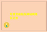 吃益生菌后拉屎粘稠是否正常