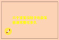 六个宝宝拉肚子吃益生菌通常要吃多久