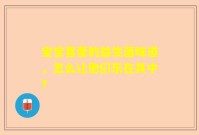 宝宝喜爱的益生菌味道，怎么让他们乐在其中？