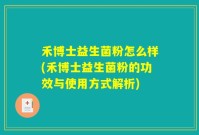 禾博士益生菌粉怎么样(禾博士益生菌粉的功效与使用方式解析)