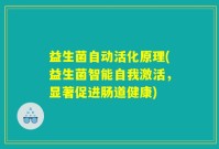 益生菌自动活化原理(益生菌智能自我激活，显著促进肠道健康)