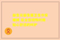 益生元益生菌卫生巾安睡裤 给女性特殊时期贴心舒适的呵护