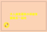 大人益生菌和小孩益生菌能否一起吃