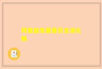 拜奥益生菌是否含消化酶