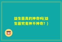 益生菌真的神奇吗(益生菌究竟神不神奇？)