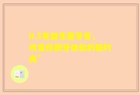 0.5克益生菌牙膏，改变你刷牙体验的新时尚”