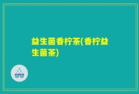 益生菌香柠茶(香柠益生菌茶)