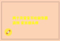 两个月宝宝不吃益生菌滴剂 家长很头疼