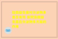 佳茵益生菌对分泌物多是否有效 探究佳茵益生菌在分泌物多方面的作用