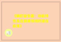 《碘酊益生菌：功能特性及在健康领域的潜在应用》