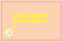 爱乐维益生菌有哪些作用 解析其对健康的功效