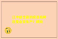 江中益生菌到底是贴牌还是自家生产？揭晓