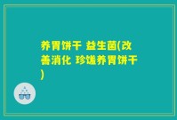 养胃饼干 益生菌(改善消化 珍馐养胃饼干)