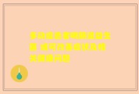 多动症患者喝肠道益生菌 或可改善症状及相关健康问题