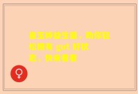 崔玉婷益生菌，助你轻松拥有 gut 好状态，快来看看