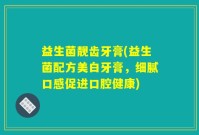 益生菌靓齿牙膏(益生菌配方美白牙膏，细腻口感促进口腔健康)