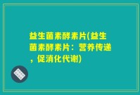 益生菌素酵素片(益生菌素酵素片：营养传递，促消化代谢)