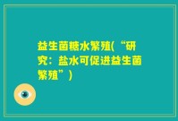 益生菌糖水繁殖(“研究：盐水可促进益生菌繁殖”)