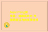 SuperTang益生菌：健康新助力 改善肠道活力的优质选择