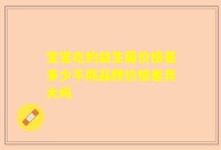 宝宝吃的益生菌价格是多少不同品牌价格差异大吗