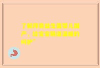 了解拜奥益生菌婴儿国产，给宝宝肠道温暖的呵护”