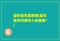 益舒益生菌原理(益生菌如何保持人体健康？)
