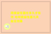 拜奥益生菌吃多久才有效 吃拜奥益生菌几天能见效果