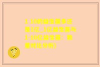 1 10的益生菌多还是1亿_1亿益生菌与1-10亿益生菌：数量对比分析)