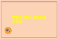 喝益生菌后头昏脑胀是否正常