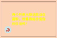 两个月用八联活性益生菌粉，效果真能改变你的生活吗？