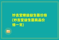 妙吉堂嫩益益生菌价格(妙吉堂益生菌商品价格一览)