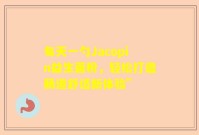 每天一勺Jacopin益生菌粉，轻松打造肠道舒适新体验”