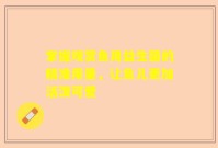 掌握观赏鱼用益生菌的精准用量，让鱼儿更加活泼可爱