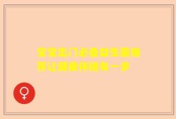 宝宝出门必备益生菌推荐让健康伴随每一步