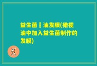 益生菌焗油发膜(橄榄油中加入益生菌制作的发膜)