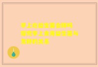 早上吃益生菌会胖吗 探究早上食用益生菌与发胖的关系