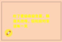 吃了爱益森益生菌，肠道大改观，轻松应对生活每一天