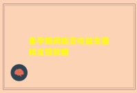 备孕期间能否吃益生菌和含铁软糖