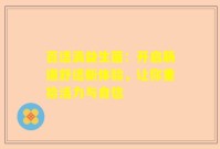 百适滴益生菌：开启肠道舒适新体验，让你重拾活力与自信