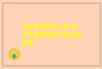 含益生菌奶粉三段 助力宝宝健康成长的优质选择