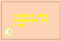 产后恢复必看：推荐帮助吸收的益生菌，你吃对了吗？